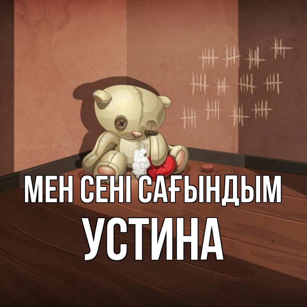Күн сайын ашық хат с именем, Устина Мен сені сағындым скорее ко мне Онлайн тегін жүктеп алу тілектері бар керемет карта 