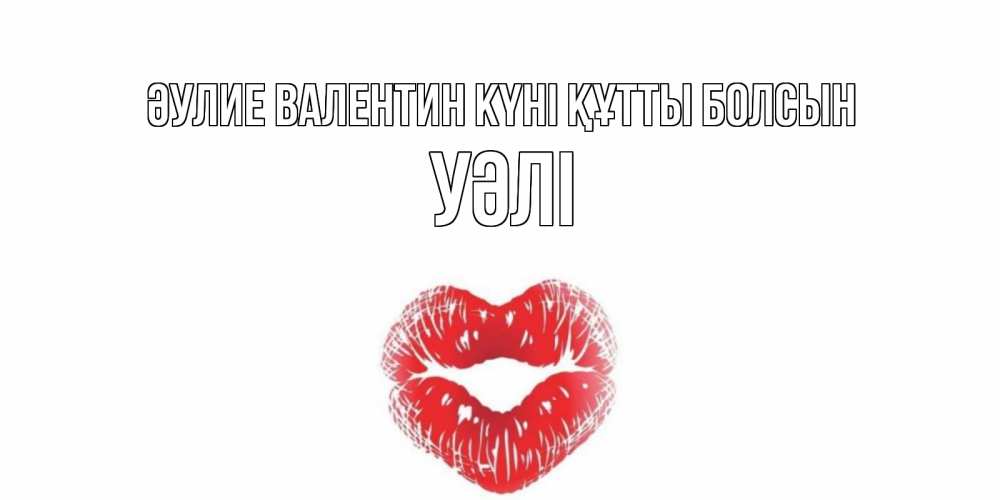 Күн сайын ашық хат с именем, УӘЛІ Әулие Валентин күні құтты болсын поцелуй на валентинке с именем Онлайн тегін жүктеп алу тілектері бар керемет карта 