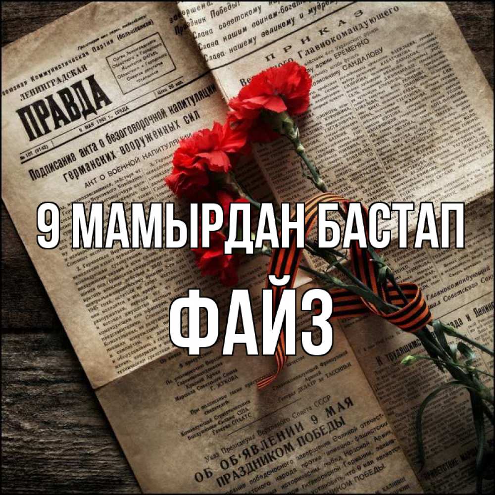 Күн сайын ашық хат с именем, ФАЙЗ 9 мамырдан бастап 9 мая Онлайн тегін жүктеп алу тілектері бар керемет карта 