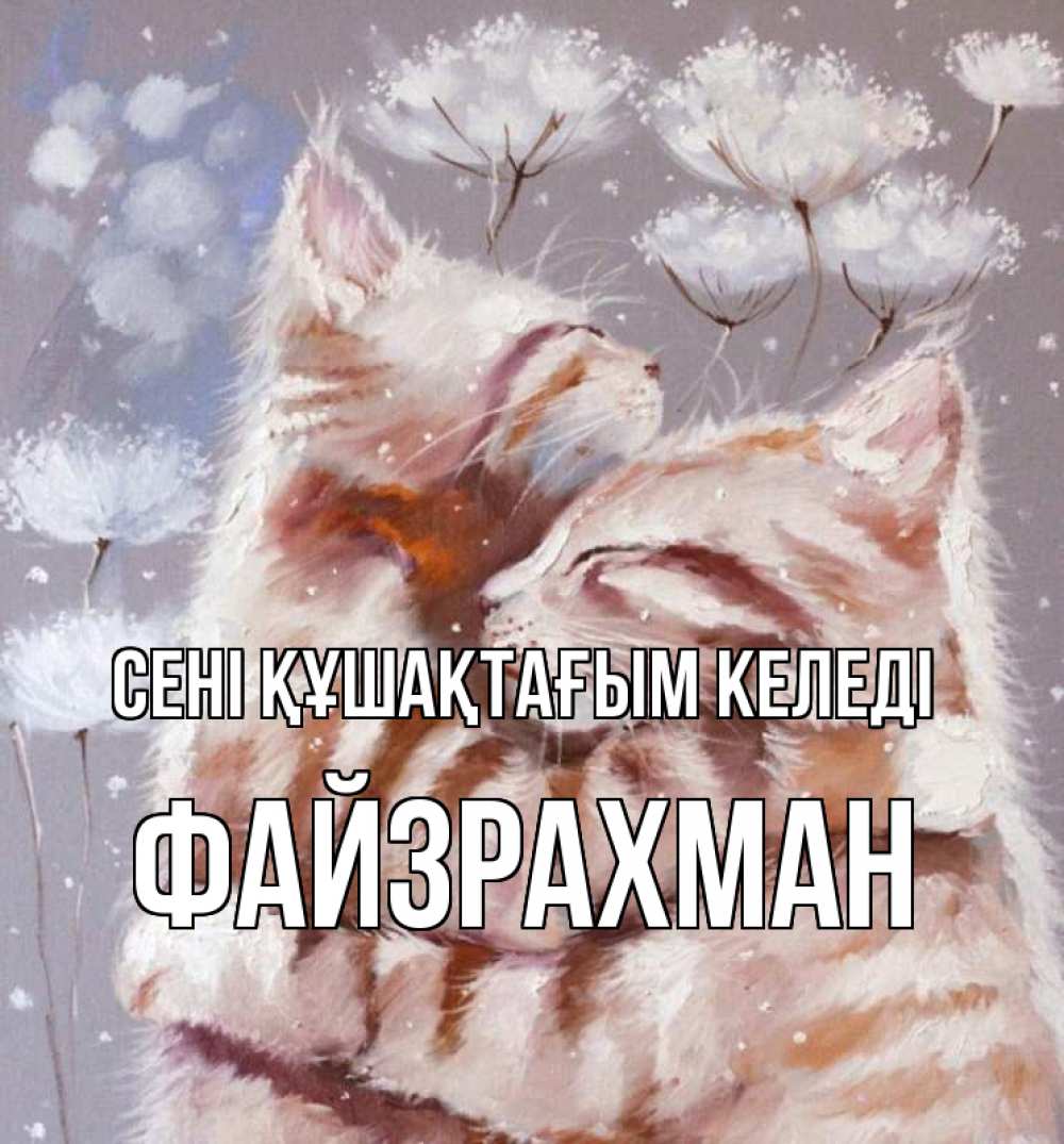 Күн сайын ашық хат с именем, ФАЙЗРАХМАН сені құшақтағым келеді Море и горы Онлайн тегін жүктеп алу тілектері бар керемет карта 