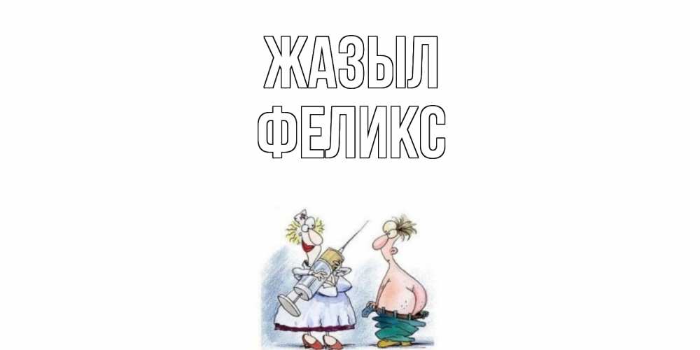Күн сайын ашық хат с именем, Феликс Жазыл шприц Онлайн тегін жүктеп алу тілектері бар керемет карта 