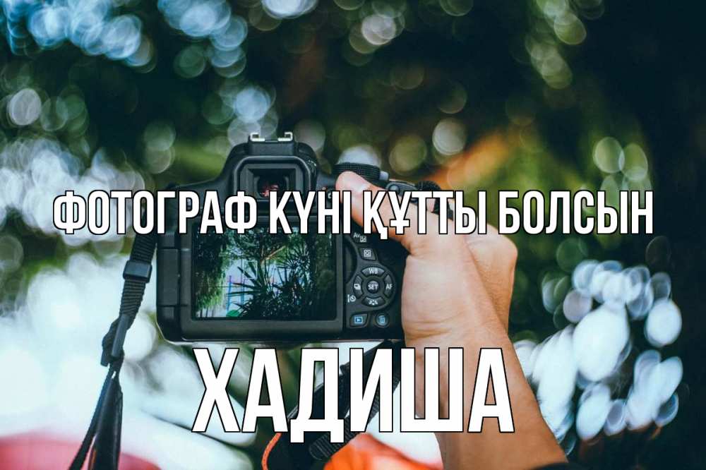 Күн сайын ашық хат с именем, ХАДИША Фотограф күні құтты болсын с днем фотографа Онлайн тегін жүктеп алу тілектері бар керемет карта 