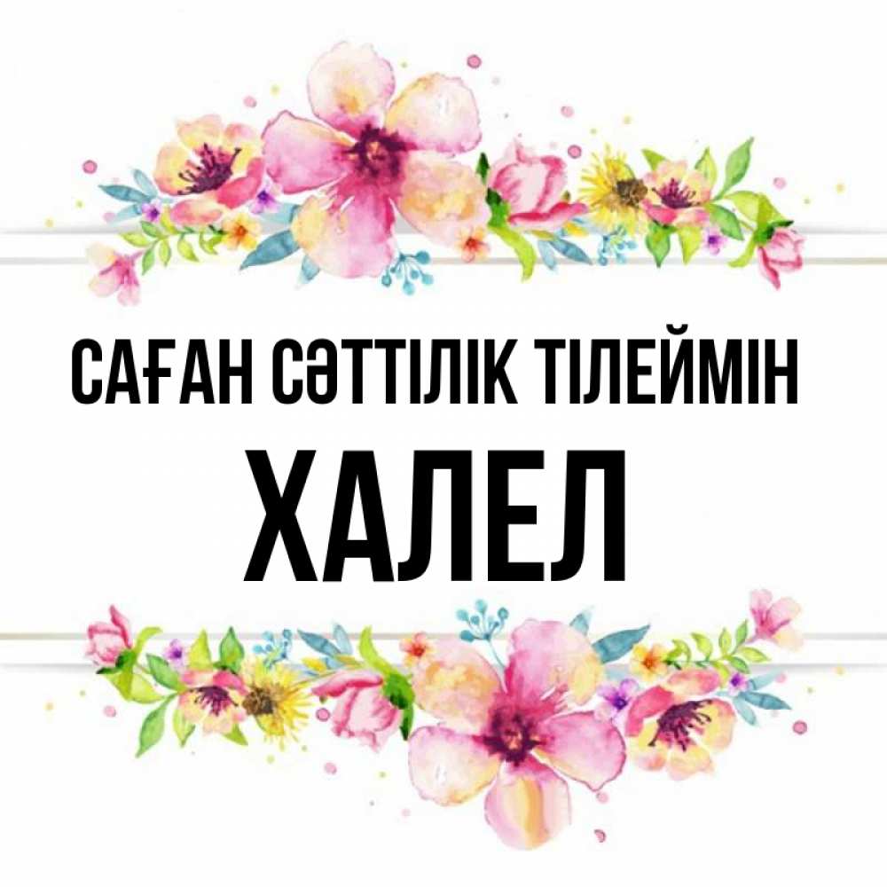 Күн сайын ашық хат с именем, ХАЛЕЛ Саған сәттілік тілеймін пусть повезет 1 Онлайн тегін жүктеп алу тілектері бар керемет карта 