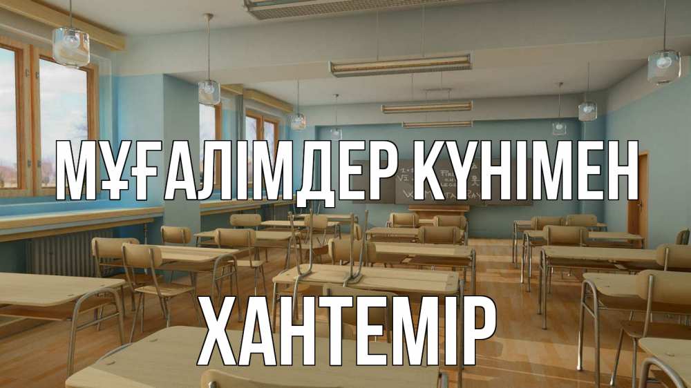 Күн сайын ашық хат с именем, ХАНТЕМІР Мұғалімдер күнімен с днем учителя Онлайн тегін жүктеп алу тілектері бар керемет карта 