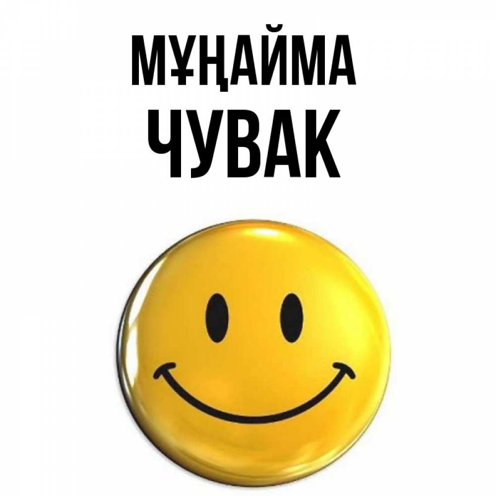 Күн сайын ашық хат с именем, Чувак Мұңайма триде смайл Онлайн тегін жүктеп алу тілектері бар керемет карта 