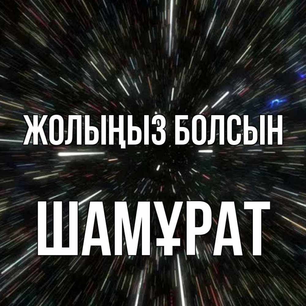 Күн сайын ашық хат с именем, ШАМҰРАТ Жолыңыз болсын туннель Онлайн тегін жүктеп алу тілектері бар керемет карта 