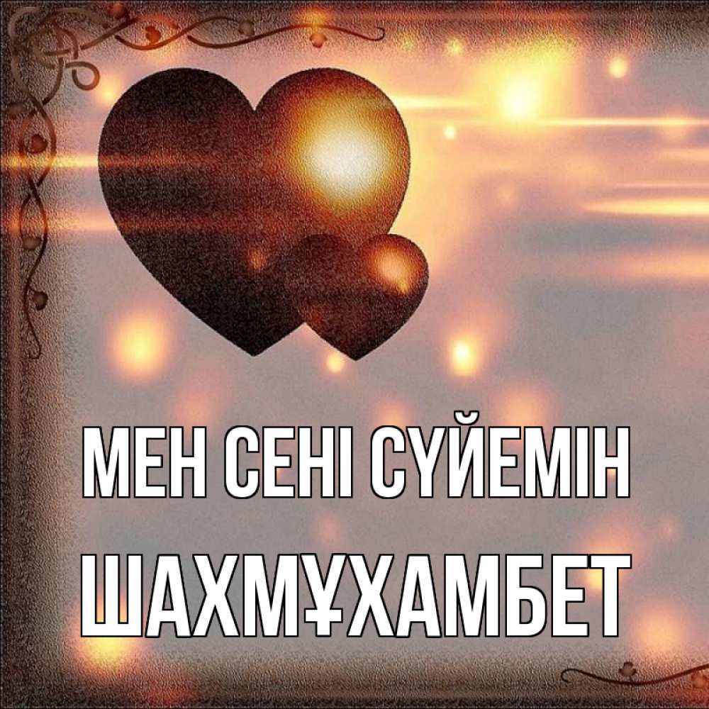 Күн сайын ашық хат с именем, ШАХМҰХАМБЕТ Мен сені сүйемін рамочка Онлайн тегін жүктеп алу тілектері бар керемет карта 