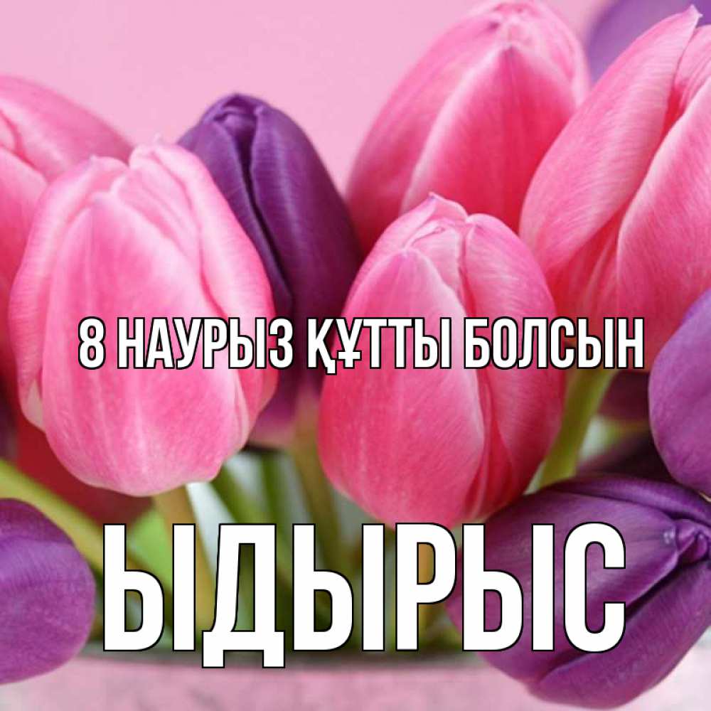 Күн сайын ашық хат с именем, ЫДЫРЫС 8 наурыз құтты болсын маме 1 Онлайн тегін жүктеп алу тілектері бар керемет карта 