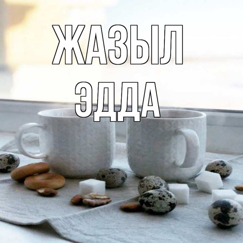 Күн сайын ашық хат с именем, Эдда Жазыл две кружки Онлайн тегін жүктеп алу тілектері бар керемет карта 