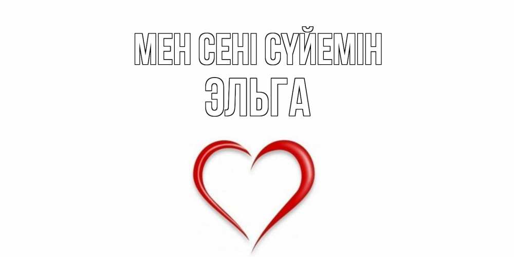 Күн сайын ашық хат с именем, Эльга Мен сені сүйемін сердце Онлайн тегін жүктеп алу тілектері бар керемет карта 