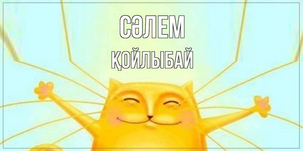Күн сайын ашық хат с именем, Қойлыбай Сәлем кот Онлайн тегін жүктеп алу тілектері бар керемет карта 
