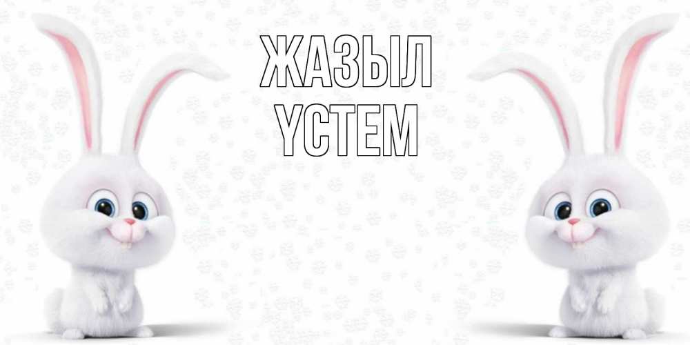 Күн сайын ашық хат с именем, ҮСТЕМ Жазыл не болей с зайцем Онлайн тегін жүктеп алу тілектері бар керемет карта 