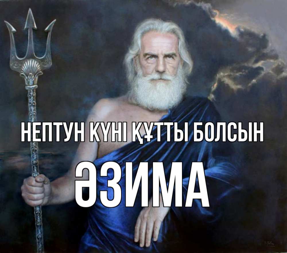 Күн сайын ашық хат с именем, ӘЗИМА нептун күні құтты болсын с днем Нептуна Онлайн тегін жүктеп алу тілектері бар керемет карта 
