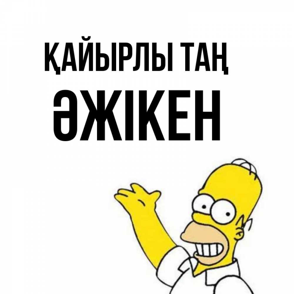 Күн сайын ашық хат с именем, Әжікен Қайырлы таң открытки с пожеланиями Онлайн тегін жүктеп алу тілектері бар керемет карта 