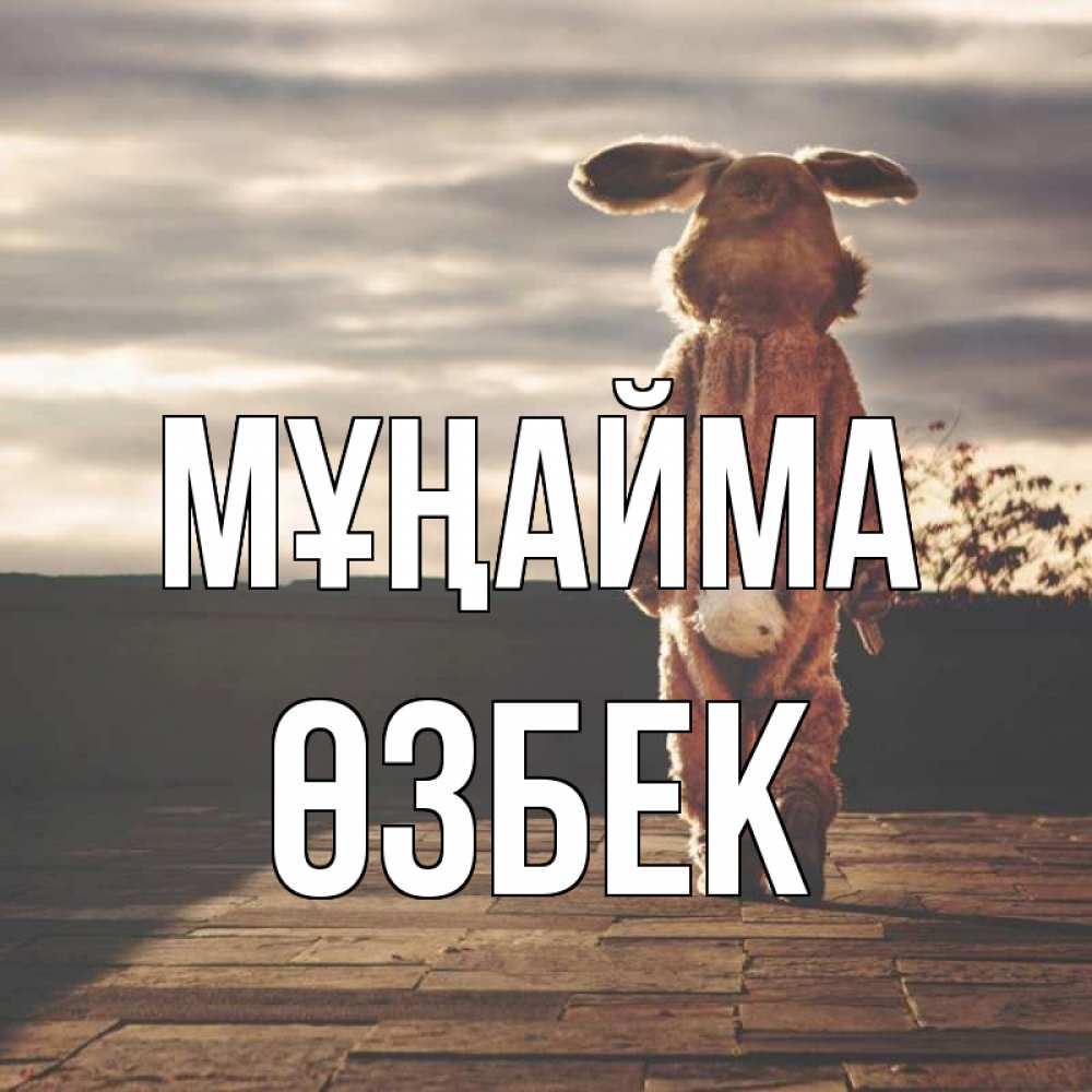 Күн сайын ашық хат с именем, ӨЗБЕК Мұңайма со спины Онлайн тегін жүктеп алу тілектері бар керемет карта 
