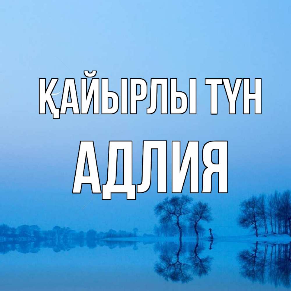 Күн сайын ашық хат с именем, АДЛИЯ Қайырлы түн весна Онлайн тегін жүктеп алу тілектері бар керемет карта 