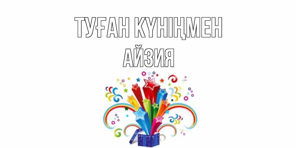 Күн сайын ашық хат с именем, АЙЗИЯ Туған күніңмен Коробка,радуга,звезды Онлайн тегін жүктеп алу тілектері бар керемет карта 