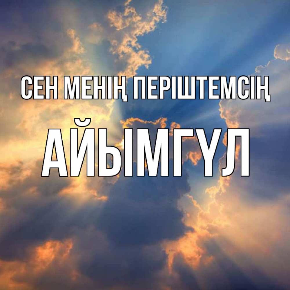 Күн сайын ашық хат с именем, АЙЫМГҮЛ Сен менің періштемсің ангельский свет сквозь облака Онлайн тегін жүктеп алу тілектері бар керемет карта 