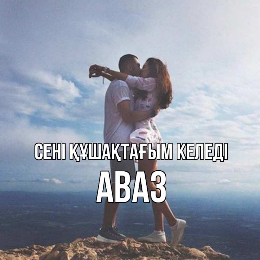Күн сайын ашық хат с именем, Аваз сені құшақтағым келеді Морской пейзаж Онлайн тегін жүктеп алу тілектері бар керемет карта 