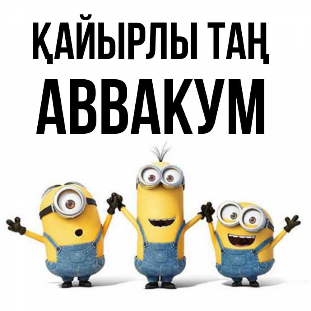 Күн сайын ашық хат с именем, Аввакум Қайырлы таң бодренького утра Онлайн тегін жүктеп алу тілектері бар керемет карта 