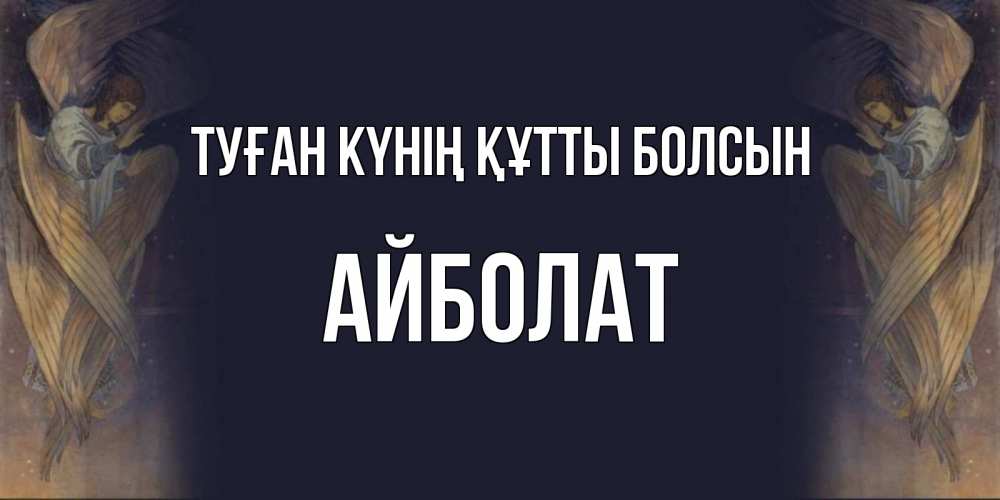 Күн сайын ашық хат с именем, Айболат Туған күнің құтты болсын день ангела Онлайн тегін жүктеп алу тілектері бар керемет карта 