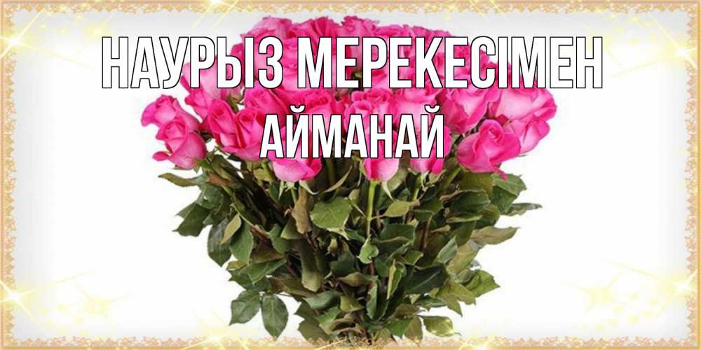 Күн сайын ашық хат с именем, Айманай Наурыз мерекесімен красивые открытки в оригинальной обработке на международный женский день Онлайн тегін жүктеп алу тілектері бар керемет карта 