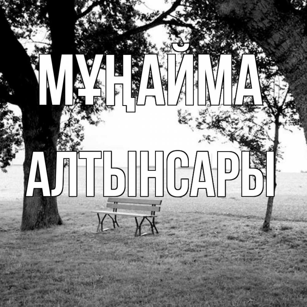 Күн сайын ашық хат с именем, Алтынсары Мұңайма мощное дерево Онлайн тегін жүктеп алу тілектері бар керемет карта 