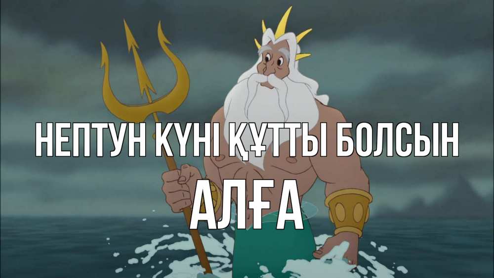 Күн сайын ашық хат с именем, Алға нептун күні құтты болсын с днем Нептуна Онлайн тегін жүктеп алу тілектері бар керемет карта 