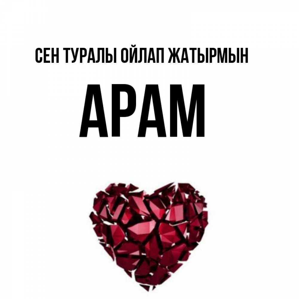 Күн сайын ашық хат с именем, Арам Сен туралы ойлап жатырмын рубиновое 1 Онлайн тегін жүктеп алу тілектері бар керемет карта 