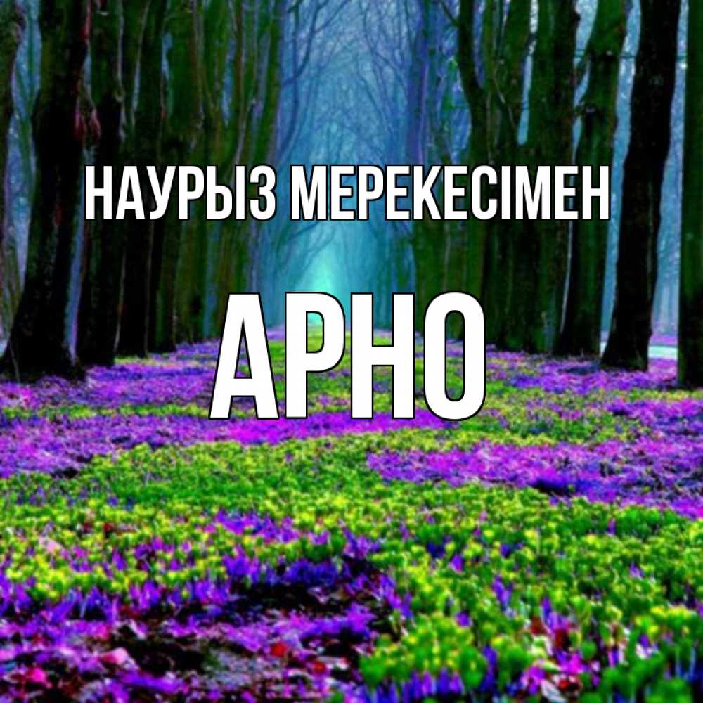 Күн сайын ашық хат с именем, Арно Наурыз мерекесімен фиолетовые цветы в лесу 1 Онлайн тегін жүктеп алу тілектері бар керемет карта 