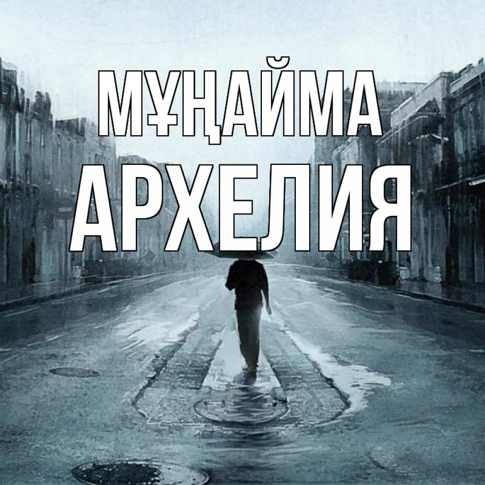 Күн сайын ашық хат с именем, Архелия Мұңайма опустевшая улица Онлайн тегін жүктеп алу тілектері бар керемет карта 