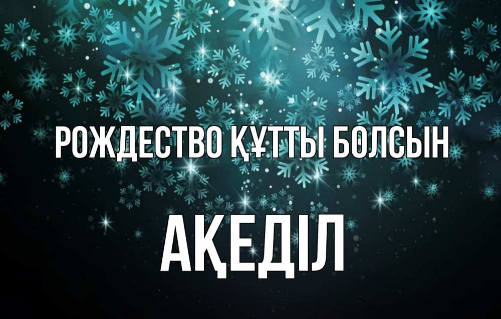 Күн сайын ашық хат с именем, Ақеділ Рождество құтты болсын Снежинки Онлайн тегін жүктеп алу тілектері бар керемет карта 