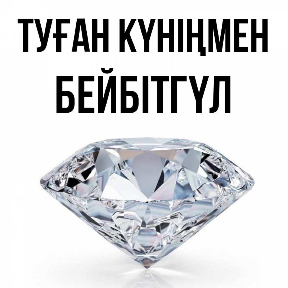 Күн сайын ашық хат с именем, БЕЙБІТГҮЛ Туған күніңмен к пожеланием быть богатым Онлайн тегін жүктеп алу тілектері бар керемет карта 