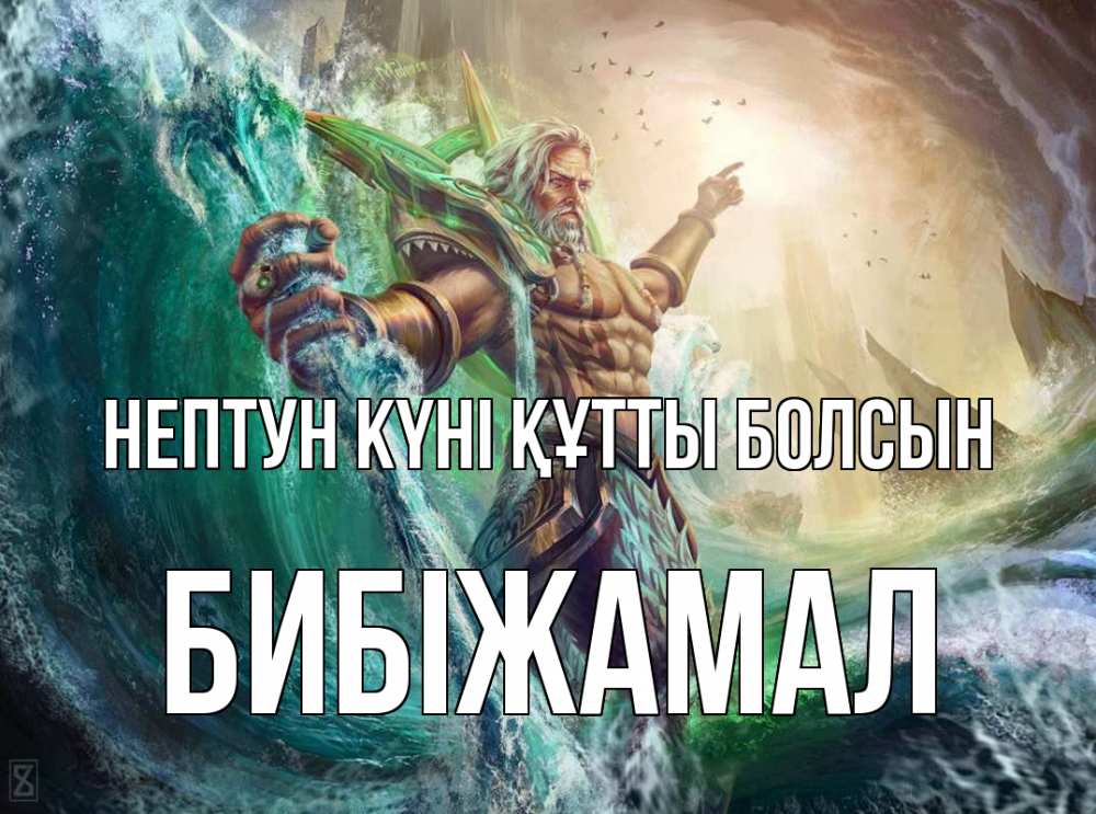 Күн сайын ашық хат с именем, БИБІЖАМАЛ нептун күні құтты болсын с днем Нептуна Онлайн тегін жүктеп алу тілектері бар керемет карта 