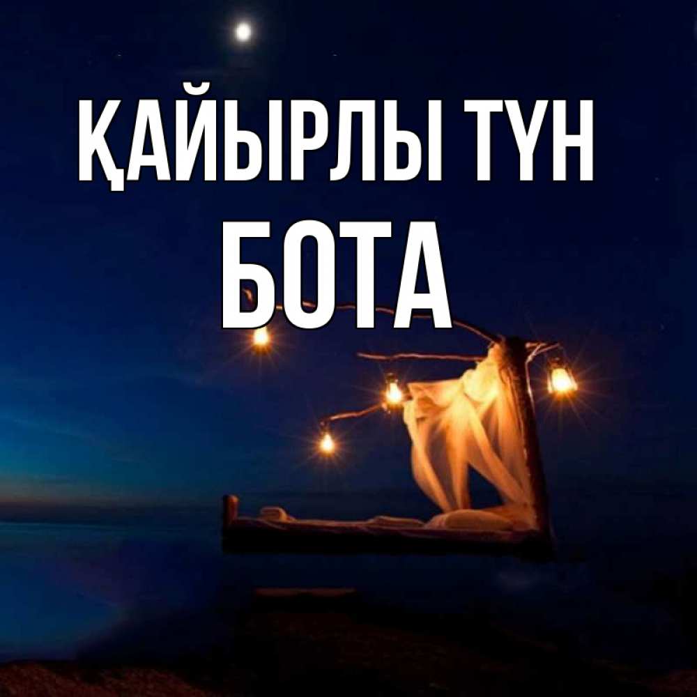 Күн сайын ашық хат с именем, БОТА Қайырлы түн милый мой Онлайн тегін жүктеп алу тілектері бар керемет карта 