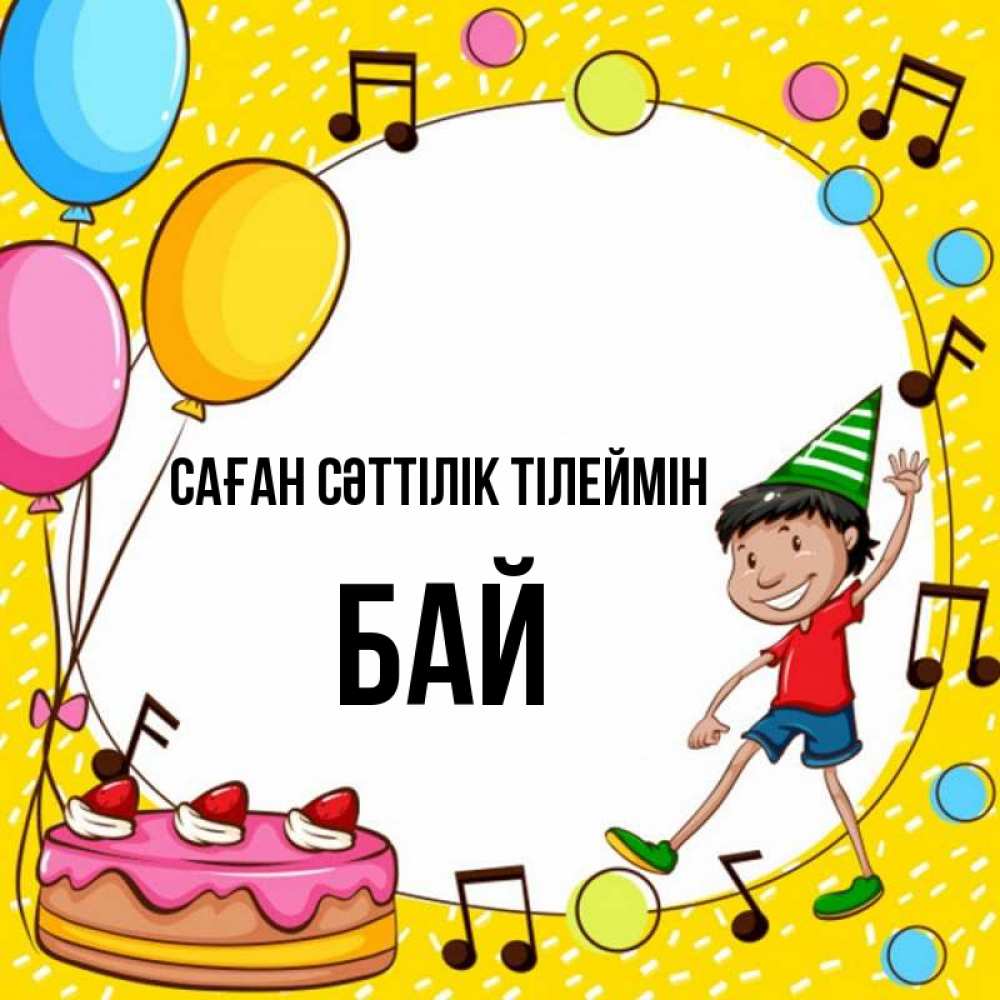Күн сайын ашық хат с именем, Бай Саған сәттілік тілеймін открытка 1 Онлайн тегін жүктеп алу тілектері бар керемет карта 