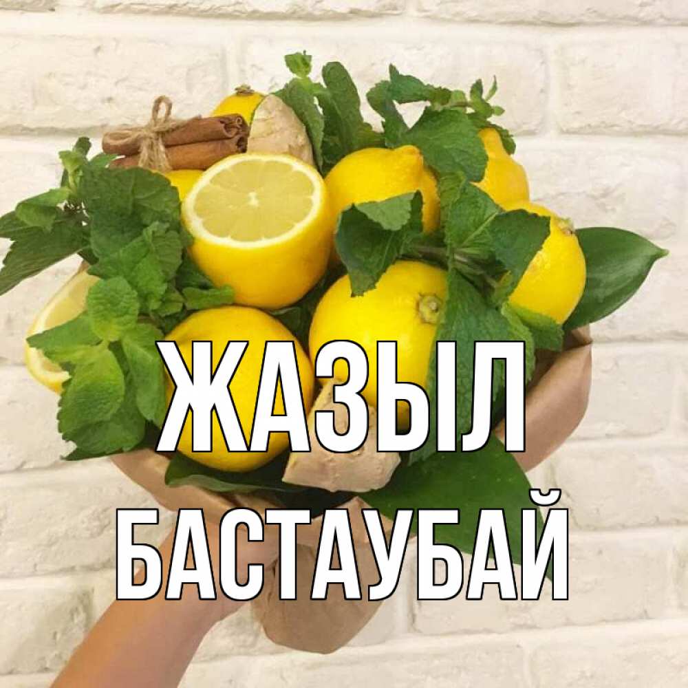 Күн сайын ашық хат с именем, Бастаубай Жазыл витамины Онлайн тегін жүктеп алу тілектері бар керемет карта 