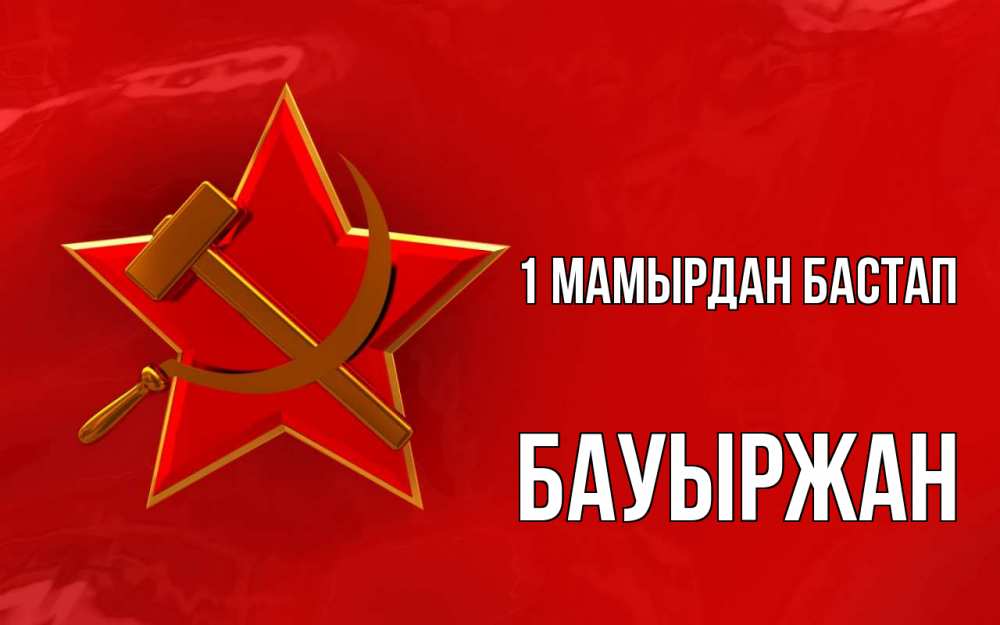Күн сайын ашық хат с именем, Бауыржан 1 мамырдан бастап С 1 мая Онлайн тегін жүктеп алу тілектері бар керемет карта 