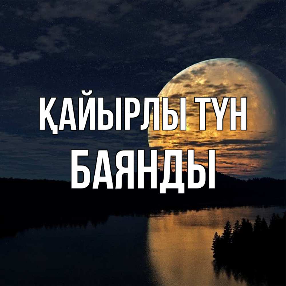 Күн сайын ашық хат с именем, Баянды Қайырлы түн речка Онлайн тегін жүктеп алу тілектері бар керемет карта 