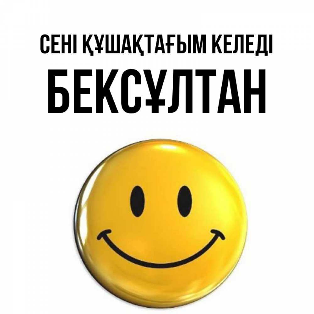 Күн сайын ашық хат с именем, Бексұлтан сені құшақтағым келеді открытки которые можно подписывать онлайн по своему усмотрению бесплатно Онлайн тегін жүктеп алу тілектері бар керемет карта 