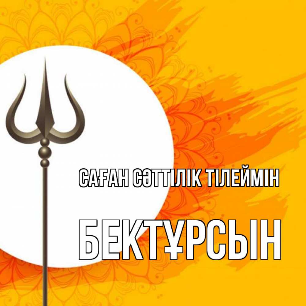 Күн сайын ашық хат с именем, Бектұрсын Саған сәттілік тілеймін пусть повезет Онлайн тегін жүктеп алу тілектері бар керемет карта 