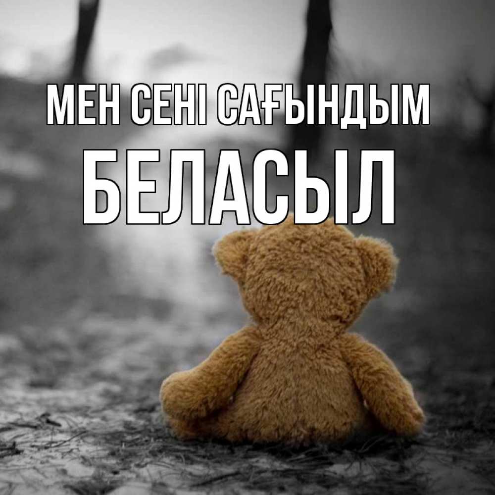 Күн сайын ашық хат с именем, Беласыл Мен сені сағындым красивые открытки Онлайн тегін жүктеп алу тілектері бар керемет карта 