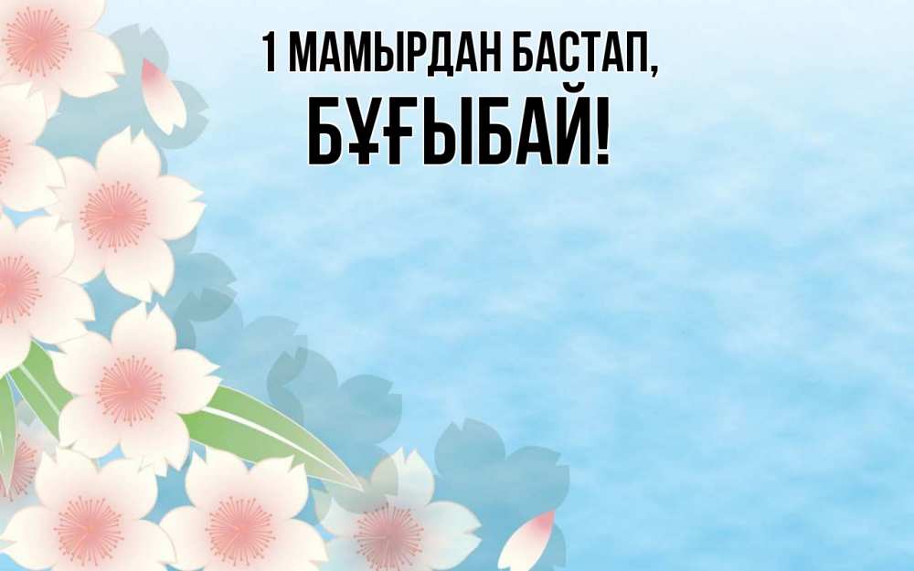 Күн сайын ашық хат с именем, Бұғыбай 1 мамырдан бастап С 1 мая 1 Онлайн тегін жүктеп алу тілектері бар керемет карта 