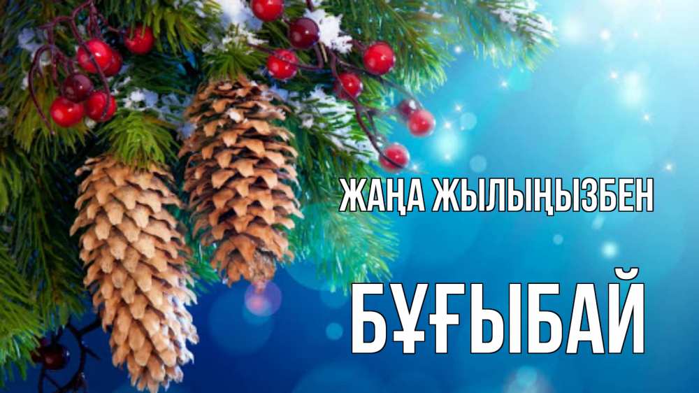 Күн сайын ашық хат с именем, Бұғыбай Жаңа жылыңызбен Новый год, ель, шишки Онлайн тегін жүктеп алу тілектері бар керемет карта 