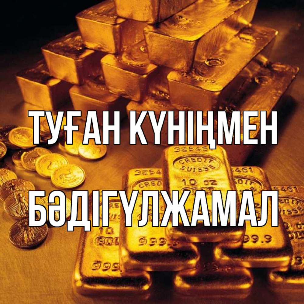 Күн сайын ашық хат с именем, БӘДІГҮЛЖАМАЛ Туған күніңмен со слитками золота и золотыми монетами Онлайн тегін жүктеп алу тілектері бар керемет карта 