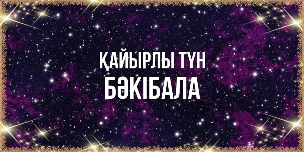 Күн сайын ашық хат с именем, БӘКІБАЛА Қайырлы түн хорошего сна Онлайн тегін жүктеп алу тілектері бар керемет карта 
