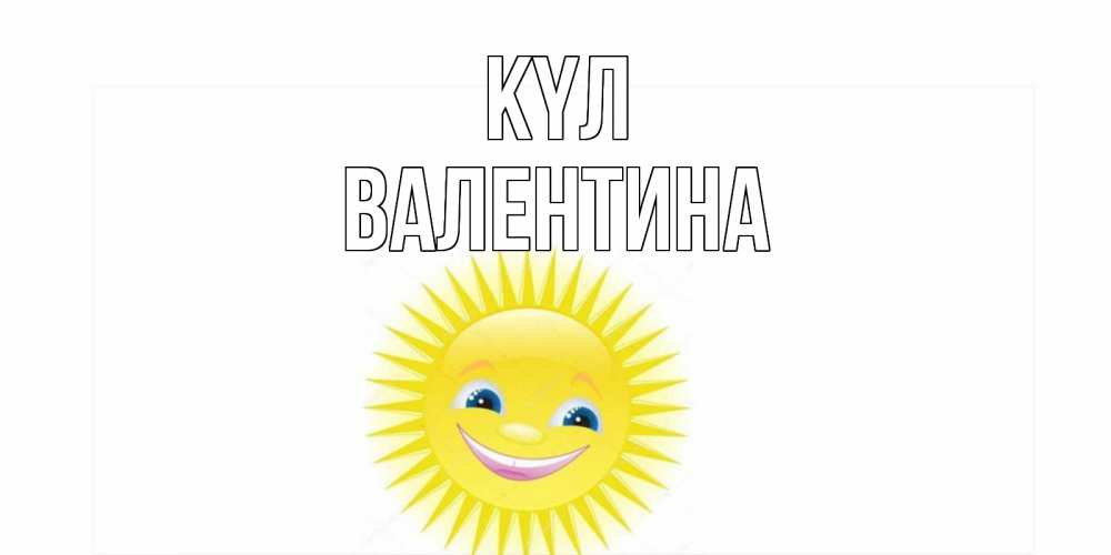 Күн сайын ашық хат с именем, Валентина күл пожелания позитивные Онлайн тегін жүктеп алу тілектері бар керемет карта 