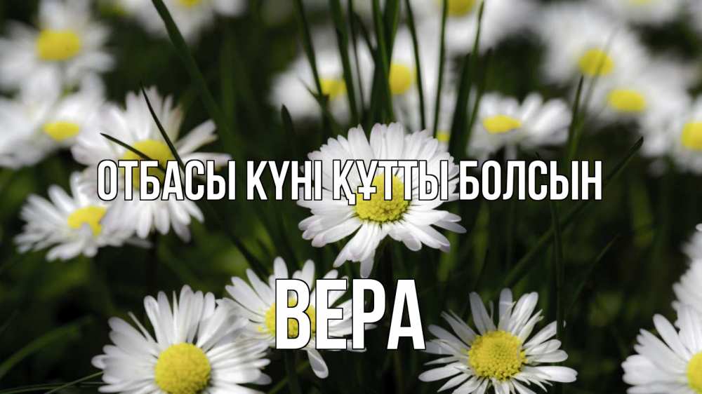 Күн сайын ашық хат с именем, Вера отбасы күні құтты болсын с днем семьи  2 Онлайн тегін жүктеп алу тілектері бар керемет карта 