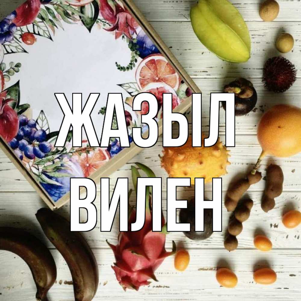 Күн сайын ашық хат с именем, Вилен Жазыл но вот кто то считает что это полезно Онлайн тегін жүктеп алу тілектері бар керемет карта 