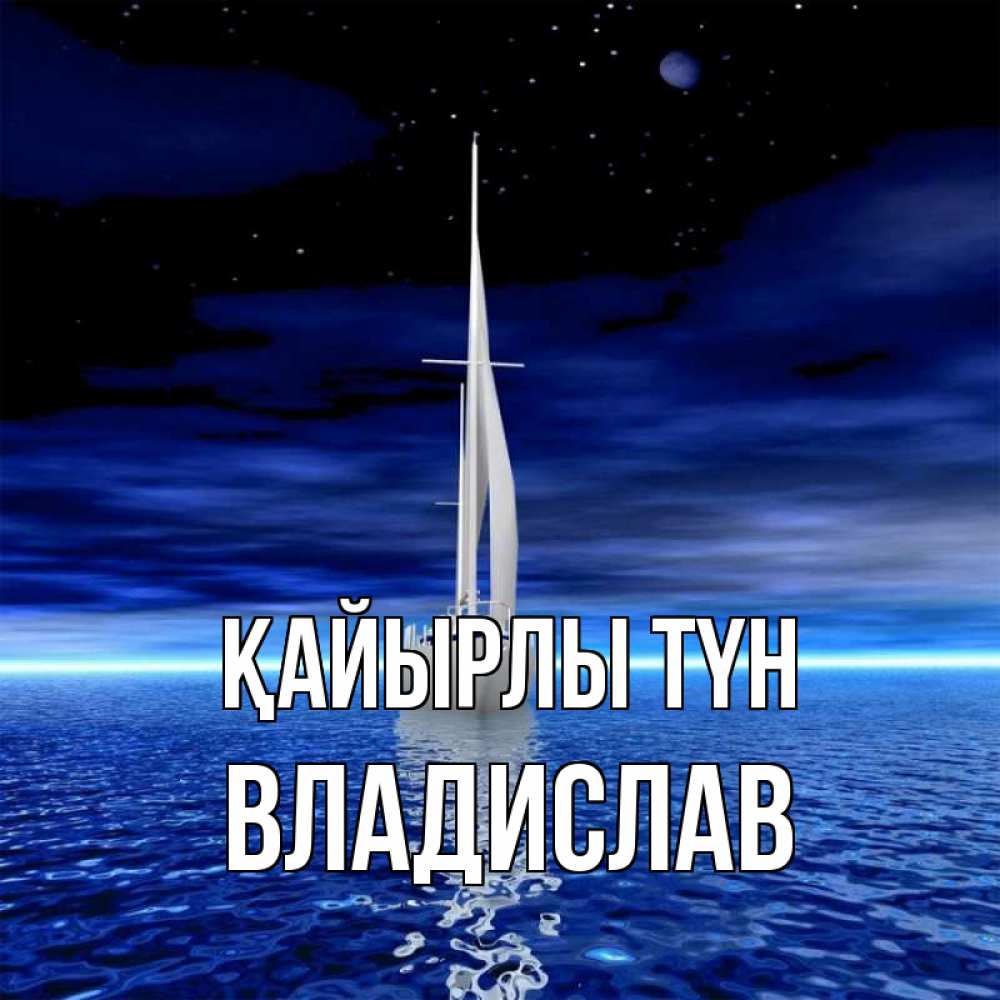 Күн сайын ашық хат с именем, Владислав Қайырлы түн ночью Онлайн тегін жүктеп алу тілектері бар керемет карта 